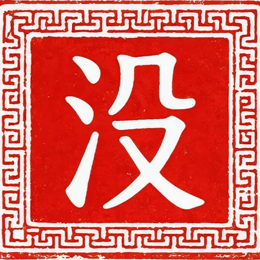 没